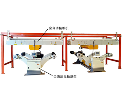 石膏板生產(chǎn)線單機(jī)設(shè)備全液壓無軸紙架和全自動(dòng)接紙機(jī)